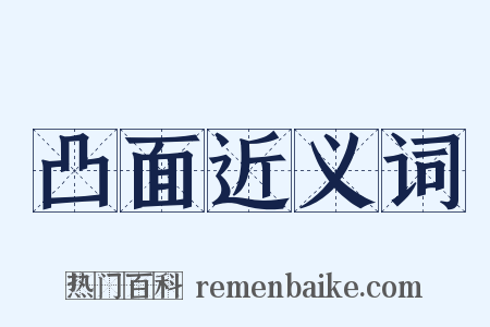 凸面近义词是什么意思的图片